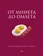 От минета до омлета. Как стать самой лучшей в постели - фото 1
