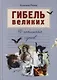 Гибель великих : 50 несчастных случаев - фото 1