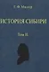 История Сибири (в 2-х томах) - фото 4