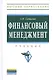 Финансовый менеджмент: Учебник - (Высшее образование: Бакалавриат) (ГРИФ) /Самылин А.И. - фото 1