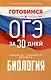 Готовимся к ОГЭ за 30 дней. Биология - фото 1