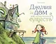 Джулия и её дом для потерявшихся существ - фото 1