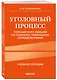 Уголовный процесс. Полный курс лекций со схемами, таблицами, определениями. 3-е издание - фото 3