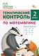 Тематический контроль по математике. 2 класс - фото 1