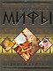 Древнегреческие мифы: Подвиги Геракла. - фото 1