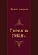 Дневник сатаны - фото 1