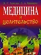 Медицина и целительство - фото 1