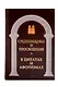 Великие мысли великих людей (комплект из 3-х книг) - фото 4