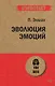 Эволюция эмоций  (#экопокет) - фото 1