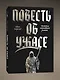 Повесть об ужасе - фото 3