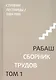 Сборник трудов. Том 1. Смысловой перевод. Ступени лестницы 1984-1985. 3-е издание, исправленное - фото 1