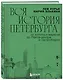 Вся история Петербурга: от потопа и варягов до Лахта-центра и гастробаров (новое оформление) - фото 3