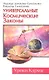 Универсальные Космические Законы / 3-е изд. - фото 1
