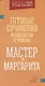"Мастер и Маргарита". Готовые сочинения и подсказки к урокам - фото 1