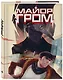 Скетчбук. Майор Гром. Комикс обложка (А4, 80 л.) - фото 2