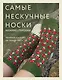 Самые нескучные носки. Вязание спицами. Удобная посадка на любую ногу. - фото 1