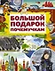 Большой подарок почемучкам - фото 1