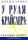 У руля "Крайслера" Наследие Якокки - фото 1