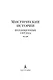 Мистические истории. Похищенные сердца - фото 7