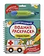 Транспорт. Многоразовая водная раскраска - фото 1