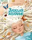 Загадай желание - фото 1