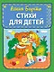 Стихи для детей - фото 1