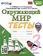 Тесты по предмету "Окружающий мир". 3 класс. К учебнику А.А. Плешакова - фото 1