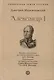Александр I - фото 1