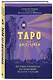 Таро без шизотерики. Доступное руководство для начинающих по работе с картами - фото 3