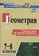 Геометрия. 7-8 классы. Решение задач на готовых чертежах. (ФГОС) - фото 1