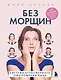 Без морщин. Система естественного омоложения лица - фото 1