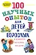 100 научных опытов для детей и взрослых в комнате, на кухне, на даче - фото 1