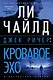 Джек Ричер: Кровавое Эхо - фото 1