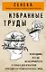 Сенека. Нравственные письма к Луцилию, трагедии Медея, Федра, Эдип, Фиэст, Агамемнон, Октавия, философский трактат О счастливой жизни - фото 1