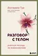 Разговор с телом: рабочая тетрадь по психосоматике - фото 1