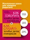 Как говорить,чтобы дети слушали, и как слушать, чтобы дети говорили - фото 4