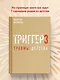Метод "Триггер". Детские травмы: от теории к провокации - фото 7