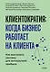 Клиентократия: когда бизнес работает на клиента. Как выстроить систему для антихрупкой прибыли - фото 1