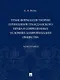 Трансформация теории принципов гражданского права в современных условиях цифровизации общества: монография - фото 1