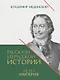 Рассказы из русской истории. Петр I. Империя. Книга четвертая - фото 1