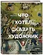 Что хотел сказать художник? Главные картины в искусстве от Босха до Малевича - фото 3