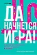 Да начнется игра! Руководство по внедрению игровых форматов в обучение - фото 1