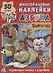 Барбоскины. Азбука (обучающая активити +50). - фото 1