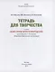 Тетрадь для творчества к книге «Жемчужины земли Ленинградской»: для учащихся 1-4 классов общеобразовательных организаций - фото 2