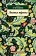 Листья травы - фото 1