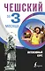 Чешский за 3 месяца. Интенсивный курс - фото 1