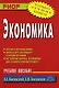 Экономика: Учеб. пособие. - фото 1