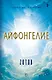 Айфонгелие Сказка для взрослых - фото 1