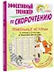 Прикольные истории Э. Успенского, О. Кургузова, И. Пивоваровой, Кира Булычева. Эффективный тренажер по скорочтению - фото 3