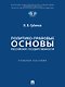 Политико-правовые основы российской государственности: учебное пособие - фото 1